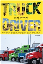 트럭드라이버