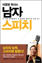 이영권 박사의 남자 스피치