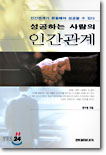성공하는 사람의 인간관계