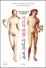 이브의 변명 아담의 핑계