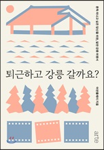 퇴근하고 강릉 갈까요?