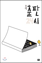 소설 출판 24시 (개정판)