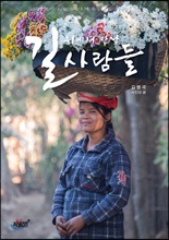 길 위에서 만난 사람들