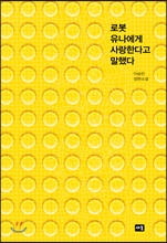 로봇 유나에게 사랑한다고 말했다