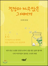 절망과 마주앉은 그대에게