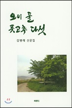 오이 둘 풋고추 다섯