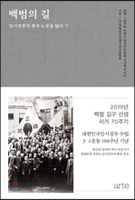 백범의 길 : 임시정부의 중국 노정을 밟다 하