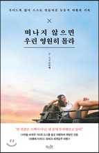 떠나지 않으면 우린 영원히 몰라