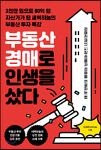 부동산 경매로 인생을 샀다