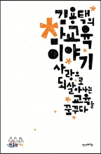 김용택의 참교육 이야기