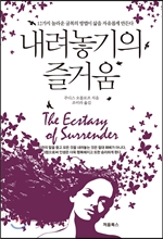 내려놓기의 즐거움