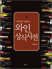 소믈리에도 몰래보는 와인 상식사전