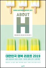 ABOUT H 대한민국 행복 리포트 2019