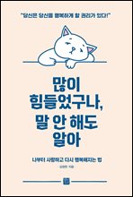 많이 힘들었구나, 말 안 해도 알아