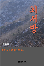 최서방