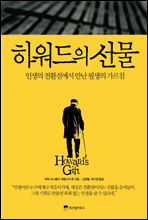 하워드의 선물