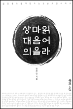 상대의 마음을 읽어라 1권 - 삶을 풍요롭게 만드는 3분 고전시리즈