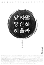 당당히 자신을 말하라 3권 - 삶을 풍요롭게 만드는 3분 고전시리즈