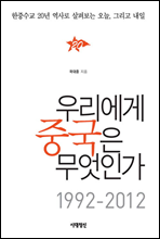 우리에게 중국은 무엇인가 1992-2012