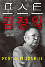 포스트 김정일