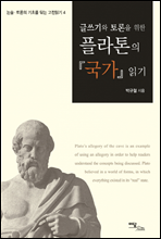 글쓰기와 토론을 위한 플라톤의 국가 읽기