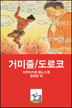 거미줄  도로코