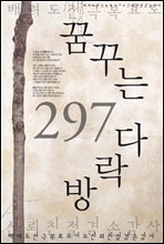 꿈꾸는 다락방 297