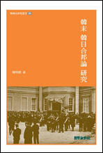 한말 한일 합방론 연구