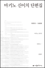 마키노 신이치 단편집 - 지식을만드는지식 소설선집