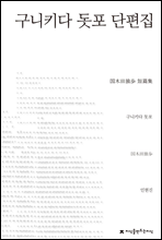 구니키다 돗포 단편선 - 지식을만드는지식 소설선집