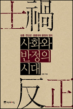 사화와 반정의 시대