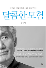 달콤한 모험