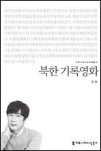북한 기록영화 - 커뮤니케이션이해총서
