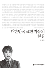 대한민국 표현 자유의 현실 - 커뮤니케이션이해총서