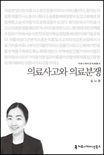 의료사고와 의료분쟁 - 커뮤니케이션이해총서