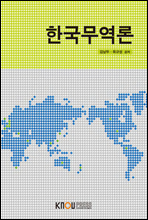 한국무역론 (워크북 포함)