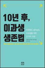 10년 후, 이과생 생존법