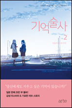 기억술사 2