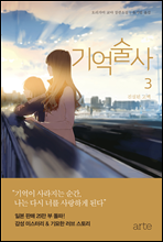 기억술사 3