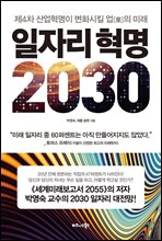 일자리 혁명 2030