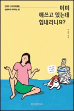 이미 애쓰고 있는데 힘내라니요?