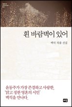 흰 바람벽이 있어