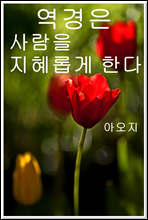 역경은 사람을 지혜롭게 한다