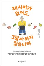 레시피가 없어도, 그럴싸하지 않습니까