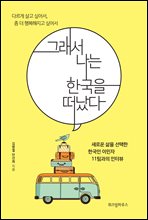 그래서 나는 한국을 떠났다